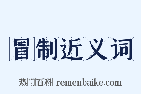 冒制近义词是什么意思的图片
